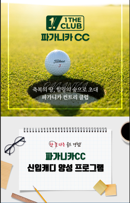 파가니카CC에서 신입캐디 모집합니다.