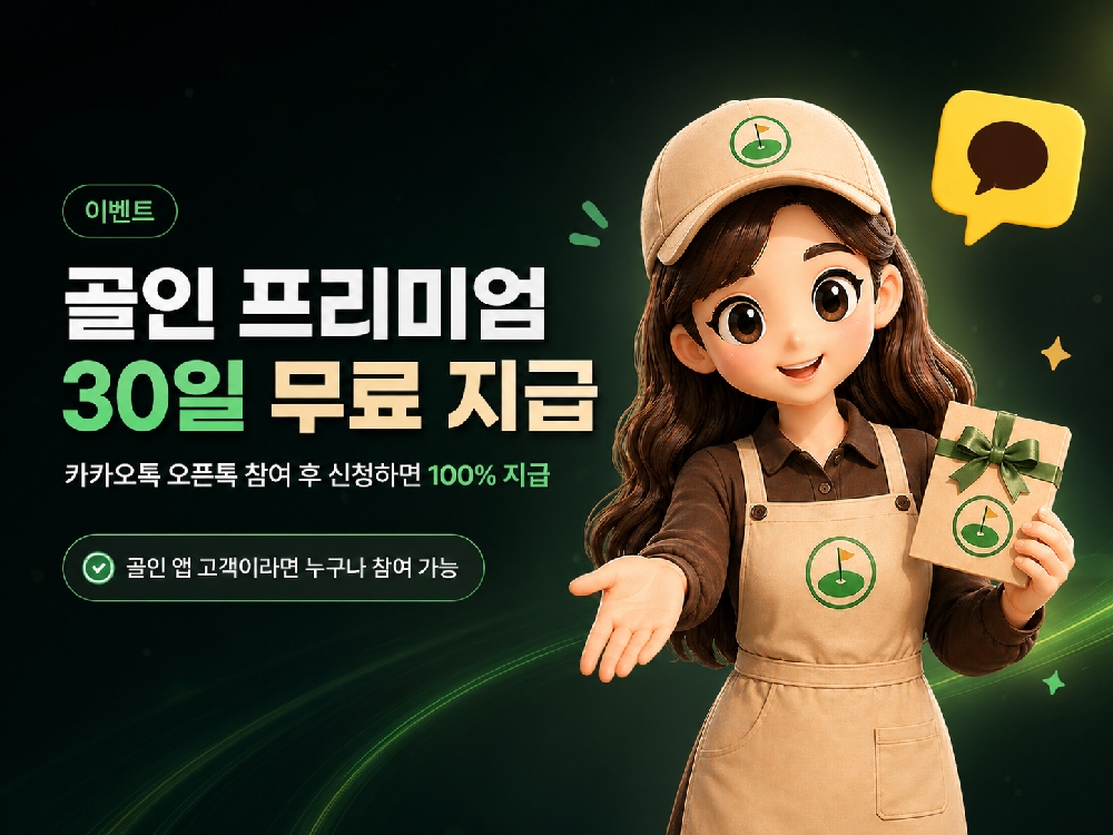프리미엄 30일 무료지급 이벤트