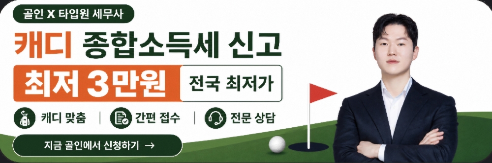 골인X타입원세무 프로모션 최저3만원