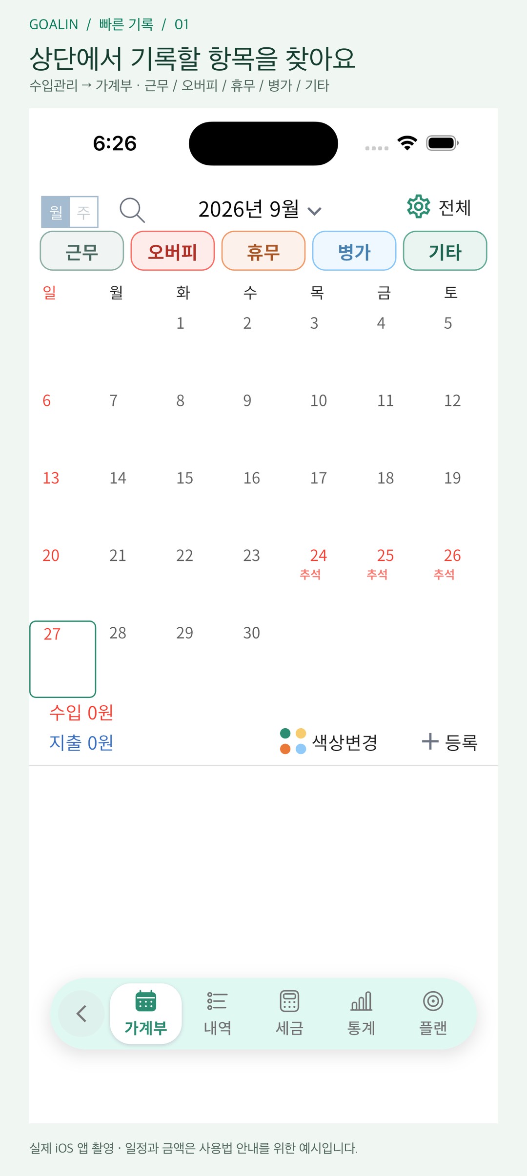 근무·휴무, 이제 선택하고 날짜만 톡! 가계부 빠른 기록을 만나보세요