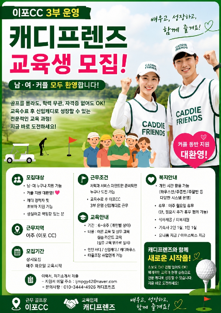 신입캐디 남.녀,커플 교육생 모집