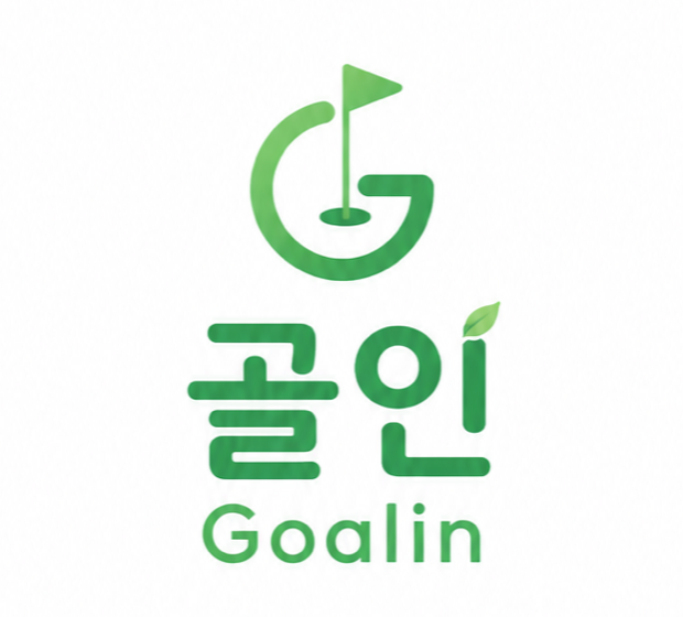 골인