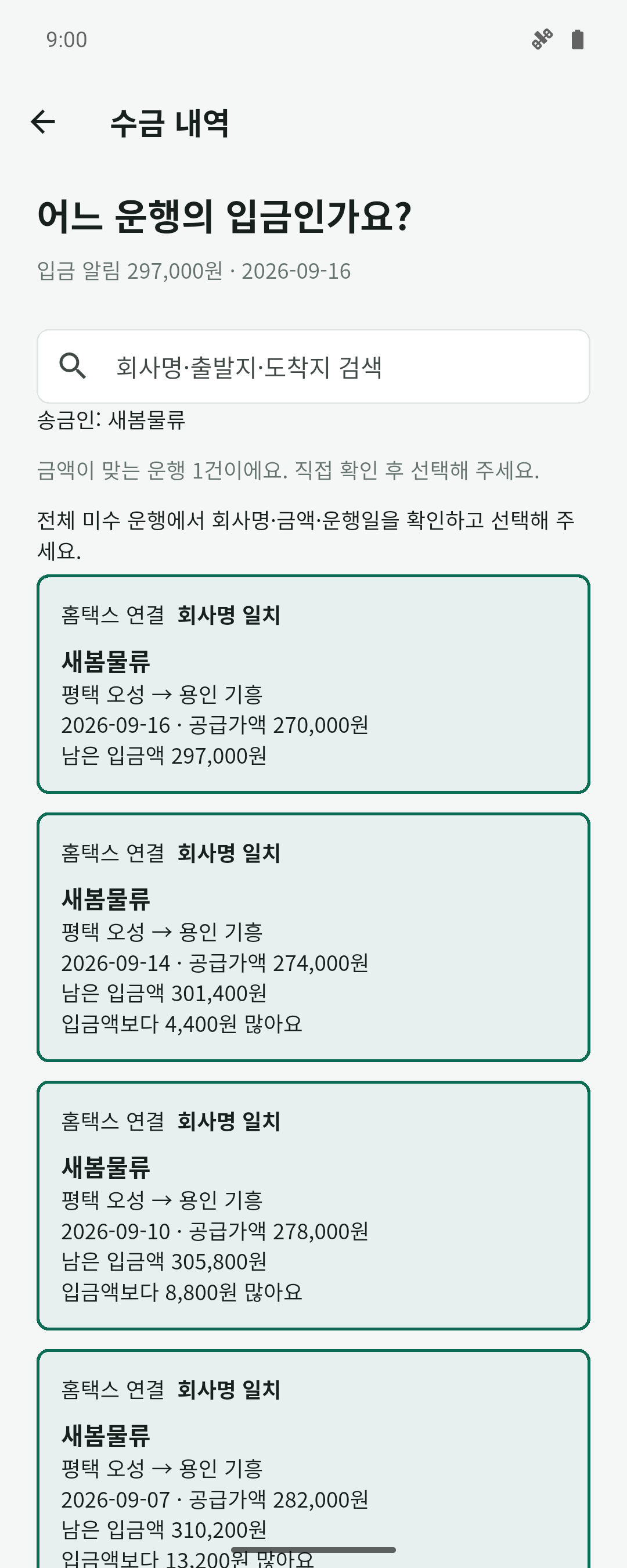 시연 입금자 새봄물류와 297,000원 입금 알림을 바탕으로 회사명과 금액을 비교해 운행을 추천하는 실제 화면