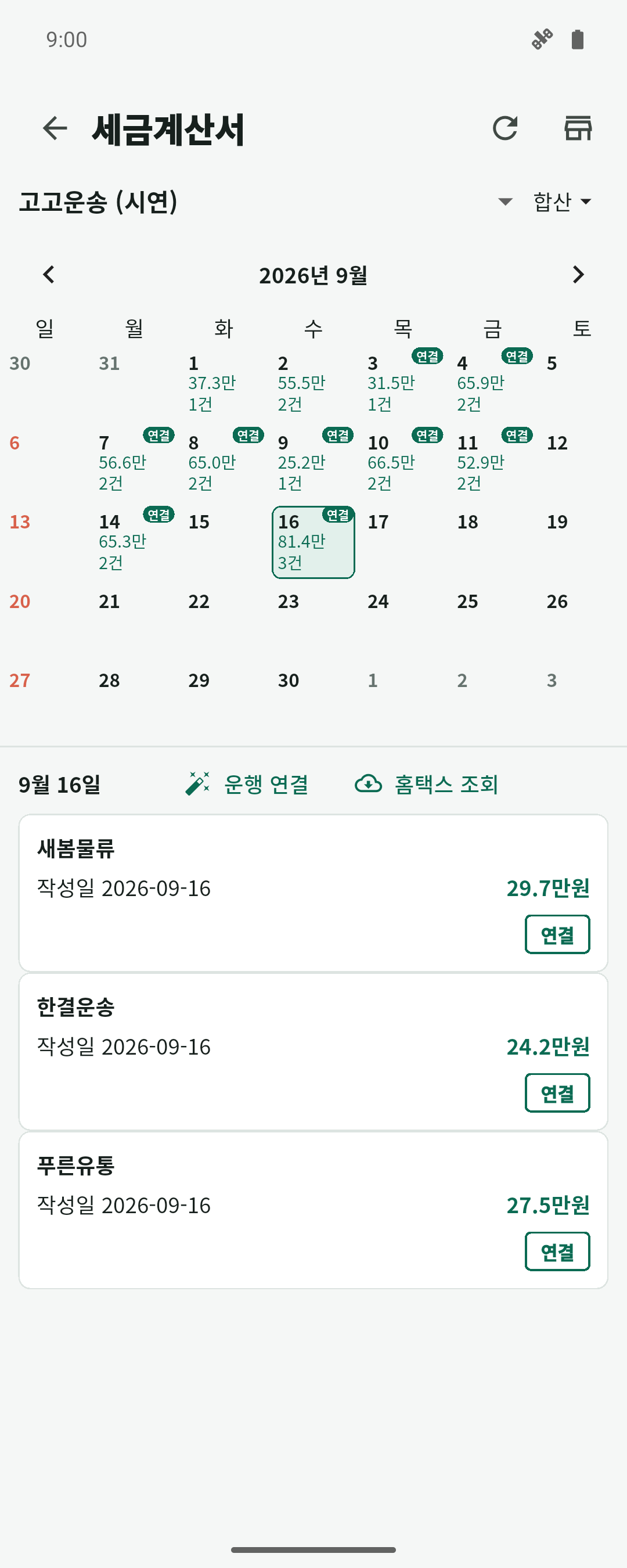 20건의 시연 계산서를 날짜별로 확인하고 연결 도장과 선택 날짜의 거래처·금액을 보여주는 실제 계산서 달력