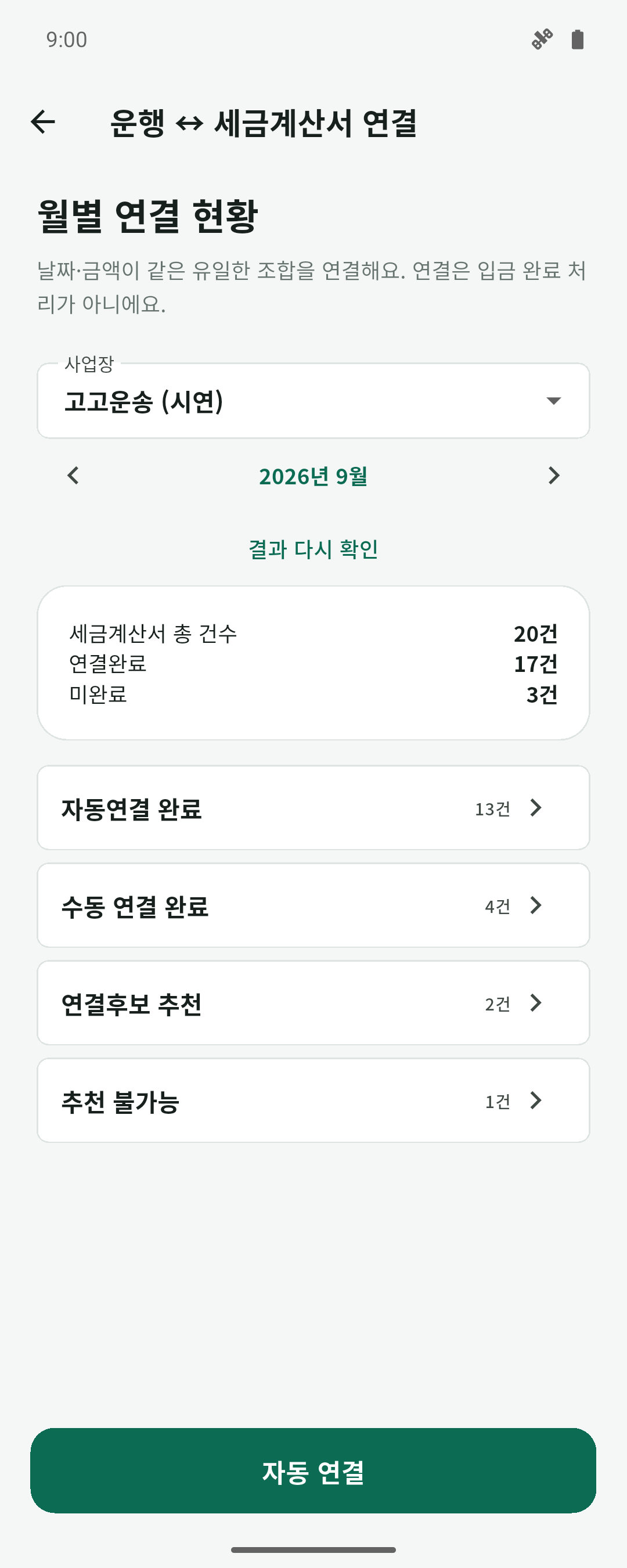 계산서 20건 중 연결완료 17건, 미완료 3건과 자동 13건·수동 4건을 구분한 실제 월별 연결 화면