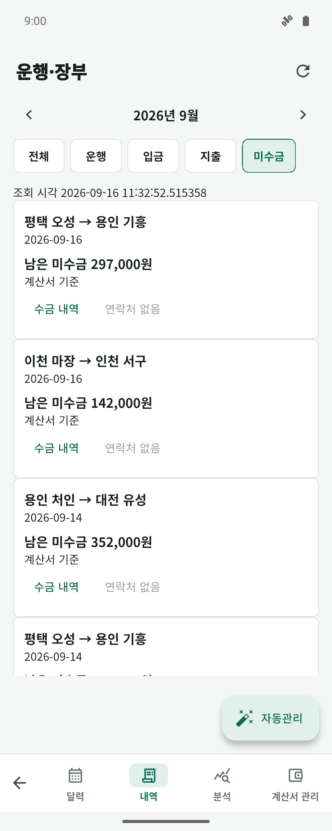운행별로 남은 입금액을 보여주는 실제 미수금 목록: 미입금 새봄물류 297,000원과 부분 입금한 한결운송 142,000원