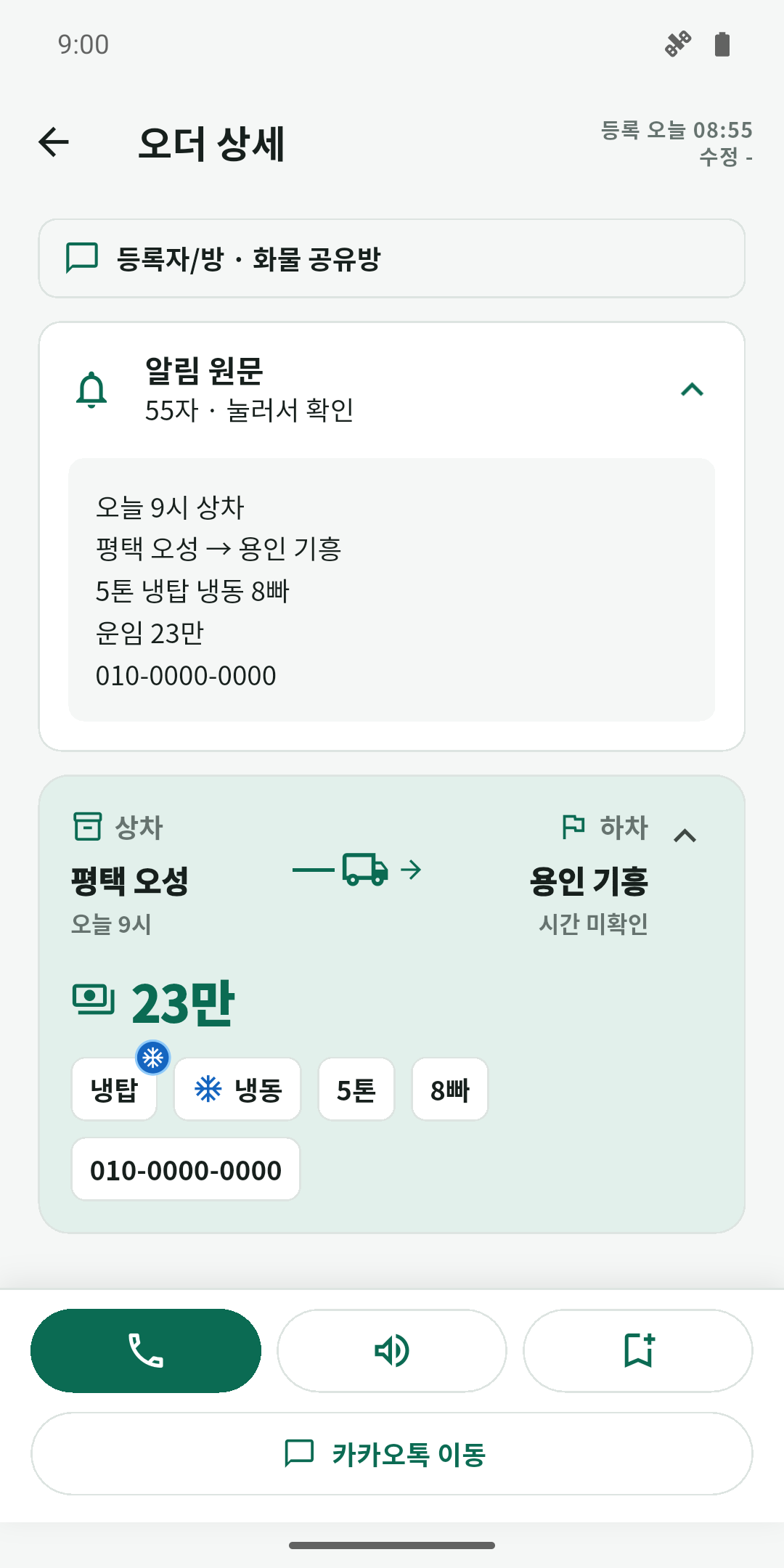 상하차지와 운임, 냉동·차종·파렛트가 정리된 실제 오더 상세