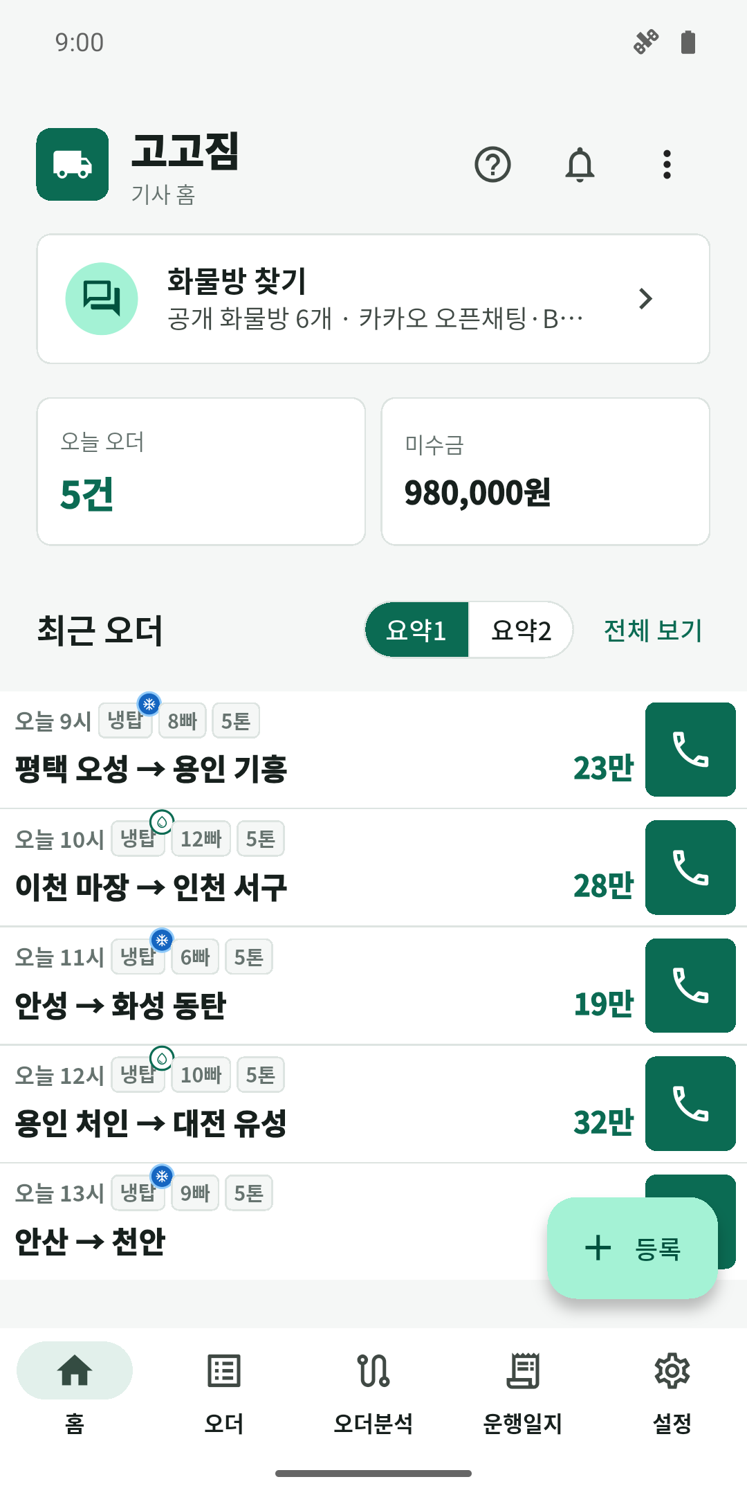 공개 화물방 개수와 최근 오더의 노선·시간·운임을 보여주는 고고짐 홈