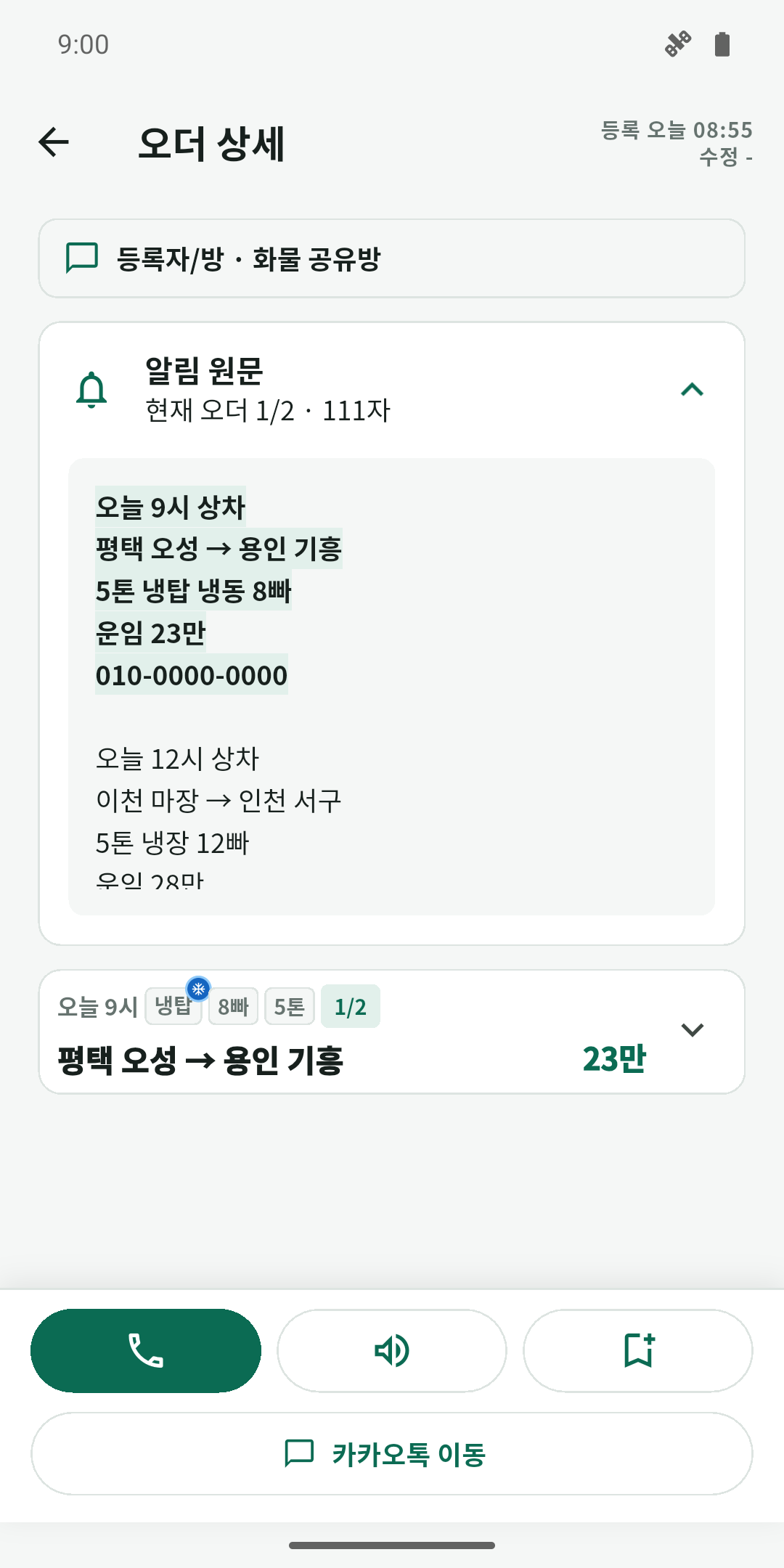 다중 오더 원문에서 선택한 첫 번째 오더가 강조된 상세 화면