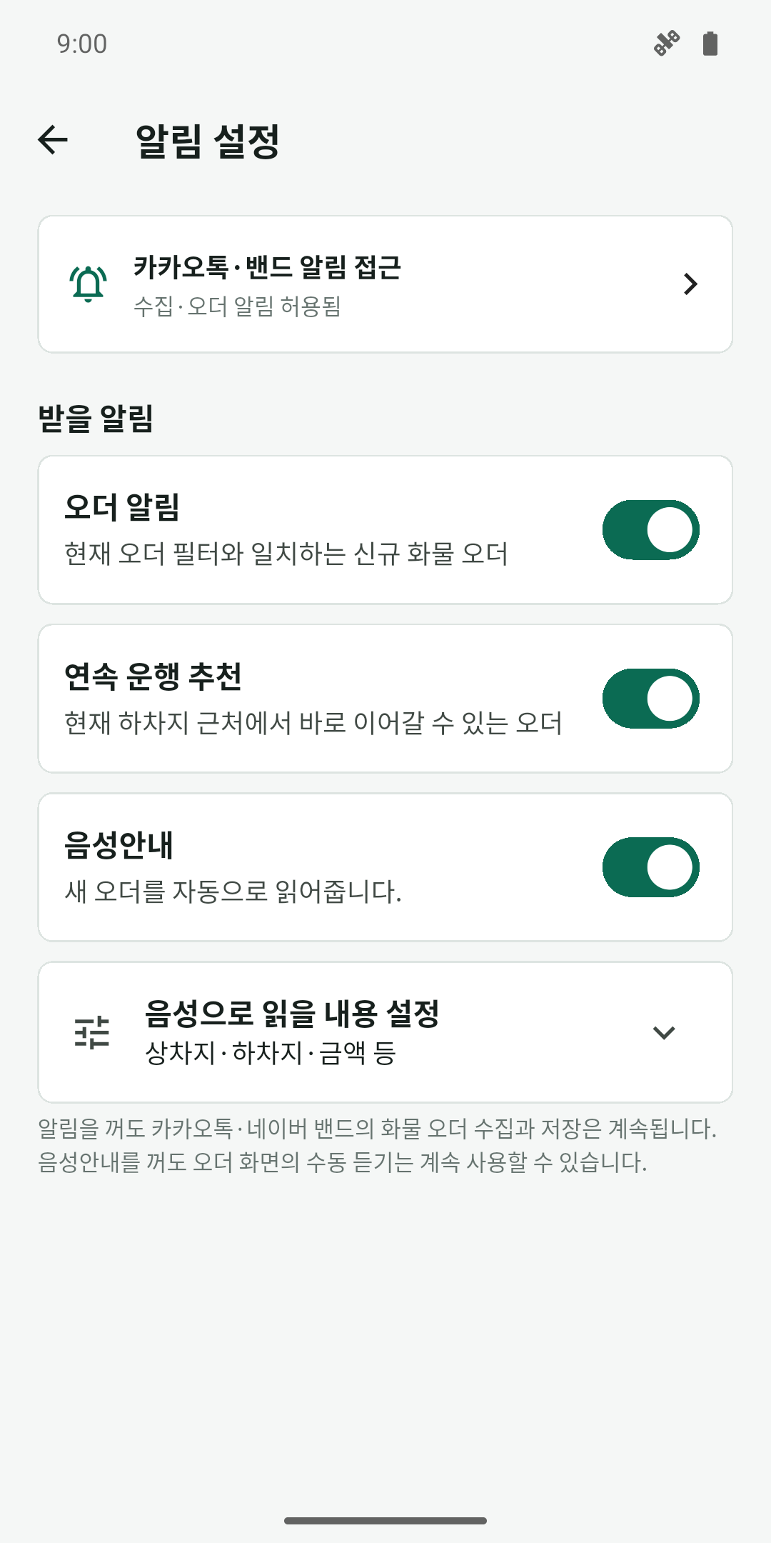 오더 알림과 음성안내를 함께 조절하는 알림 설정