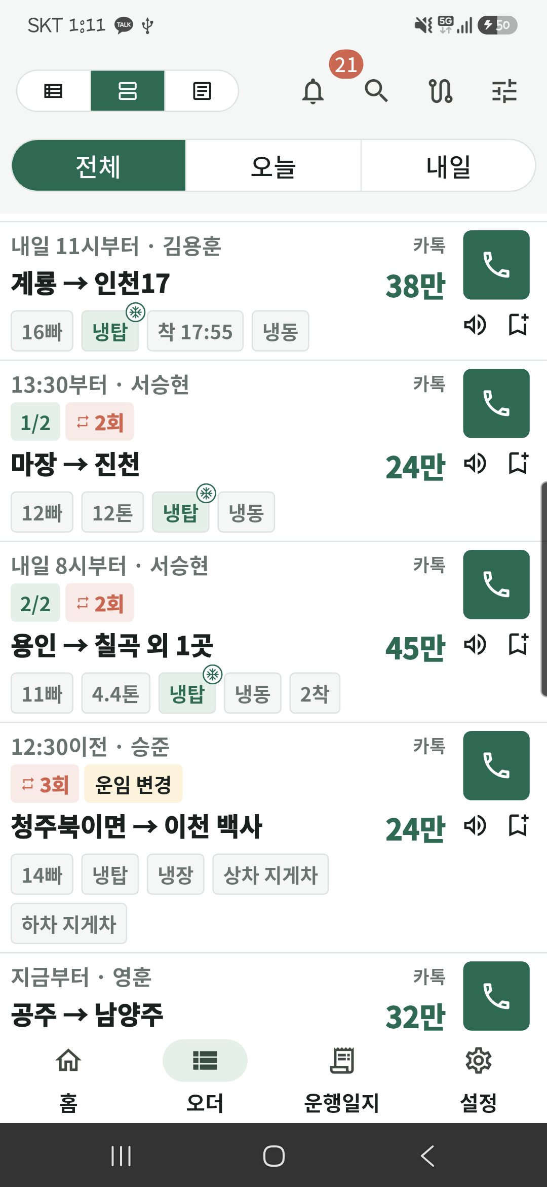 실제 고고짐 앱의 요약1 오더 목록 화면