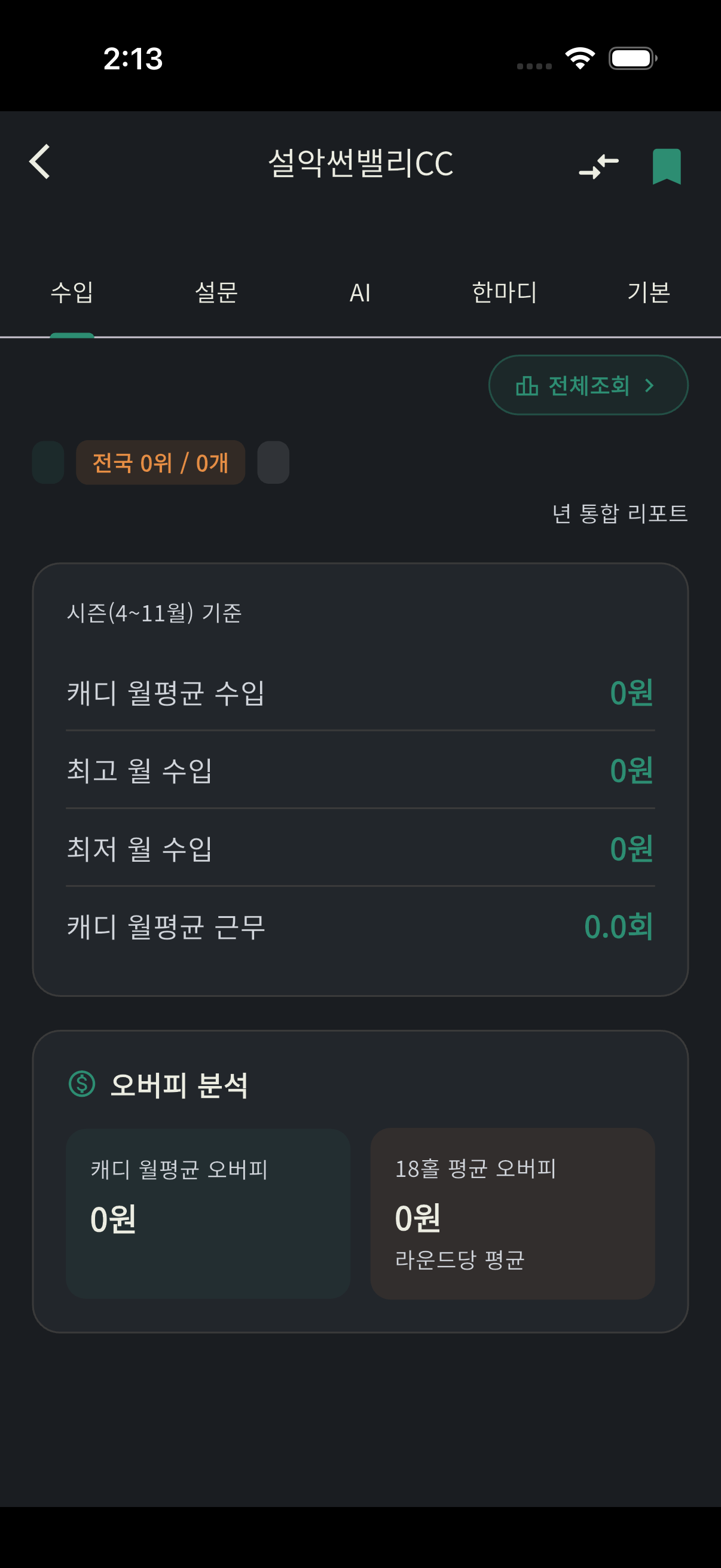 골프장 상세 수입 탭