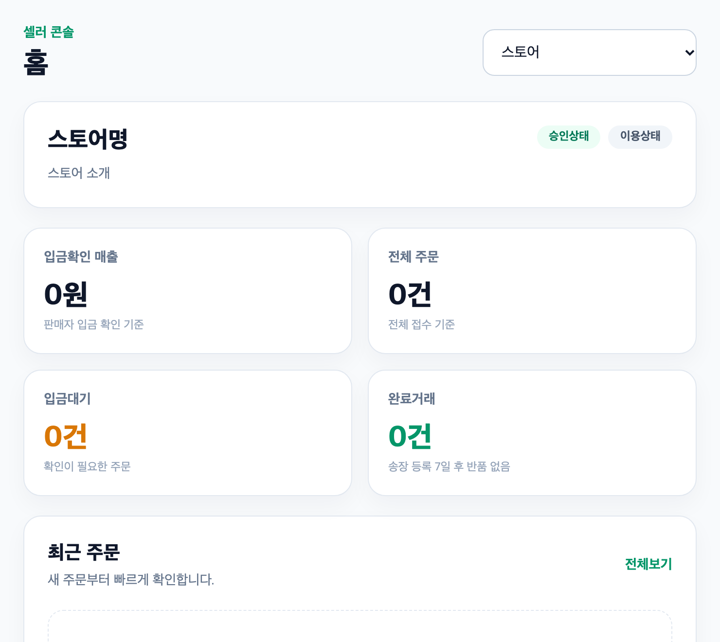 예시 화면: 셀러 콘솔의 입금확인 매출, 주문 및 입금대기 현황과 최근 주문