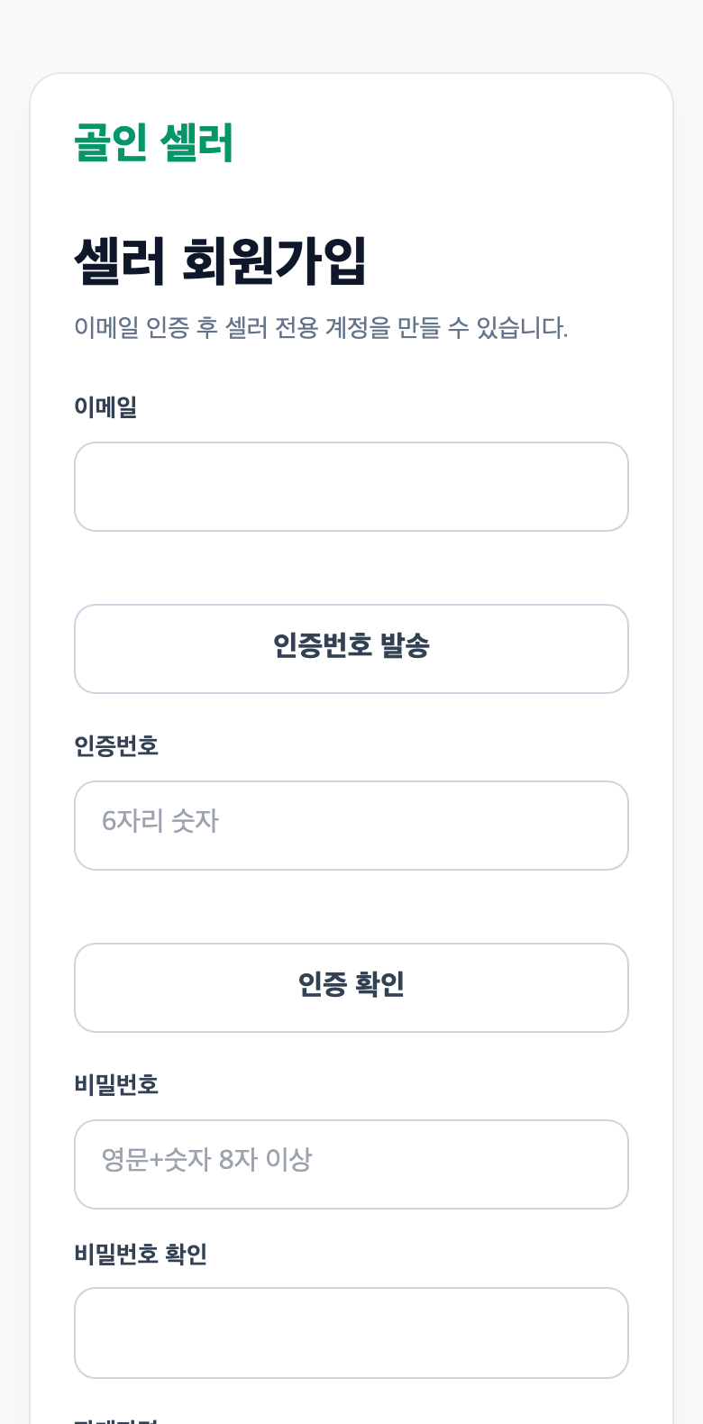 골인 셀러 웹 회원가입 화면: 이메일 인증과 판매자 정보 입력