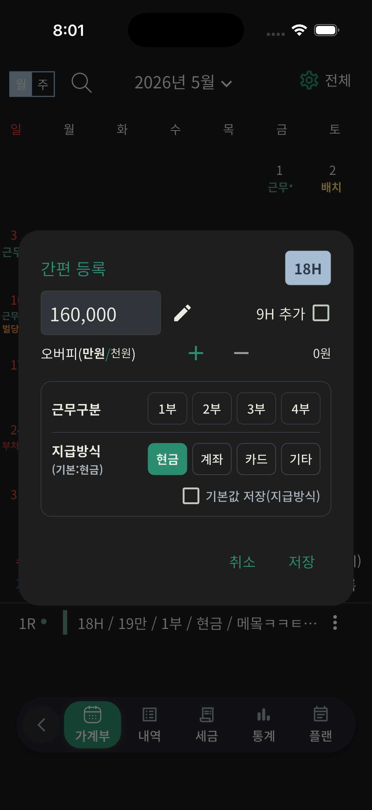 가계부 간편등록의 근무구분과 지급방식 선택 화면