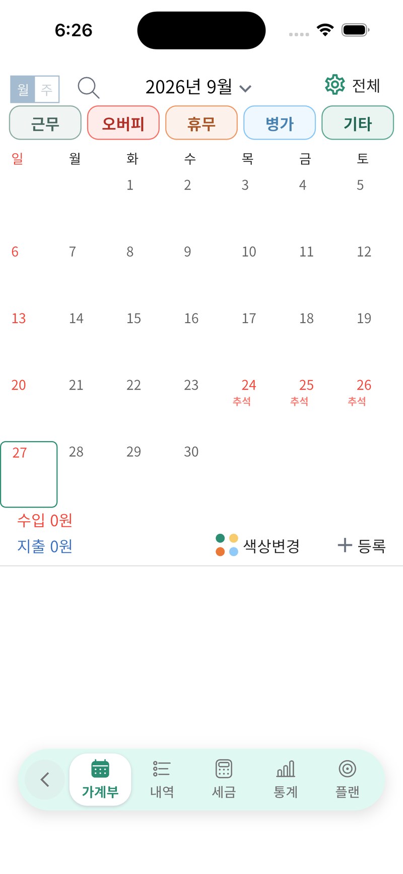 1단계. 가계부 달력 위에 근무, 오버피, 휴무, 병가, 기타 버튼이 나란히 있는 화면