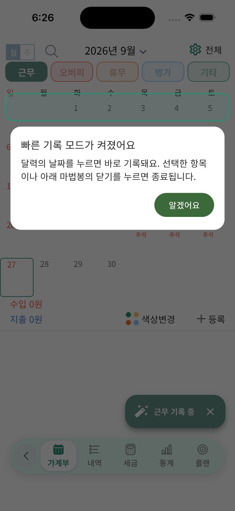 2단계. 근무 선택 후 빠른 기록 모드가 켜졌다는 첫 사용 안내와 알겠어요 버튼