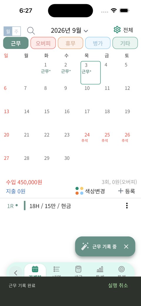 실제 골인 가계부에서 날짜를 눌러 근무를 연속 기록한 예시 화면
