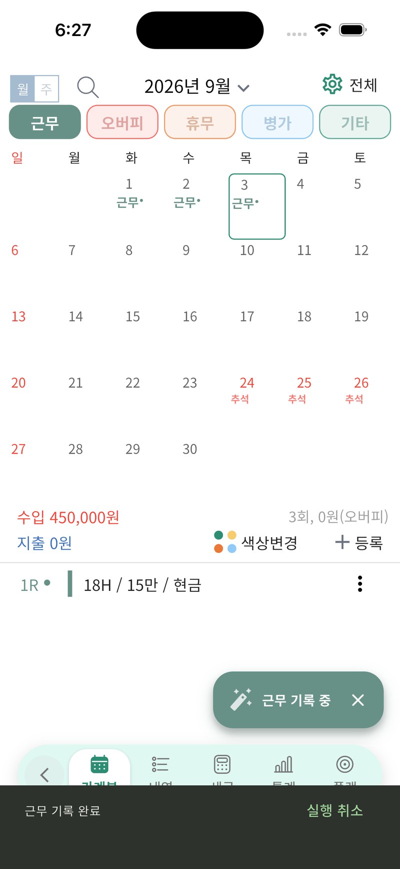 근무 선택 후 9월 1일, 2일, 3일을 눌러 연속 기록한 실제 앱 화면. 일정과 금액은 예시입니다.