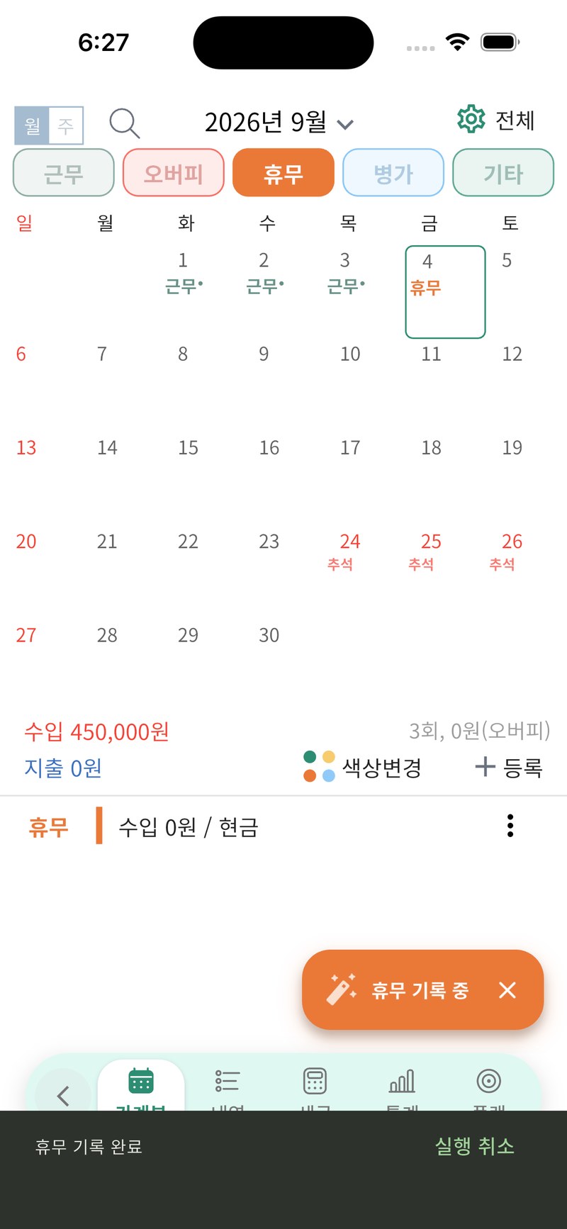 4단계. 휴무 모드에서 9월 4일을 누른 뒤 달력에 휴무가 표시된 화면
