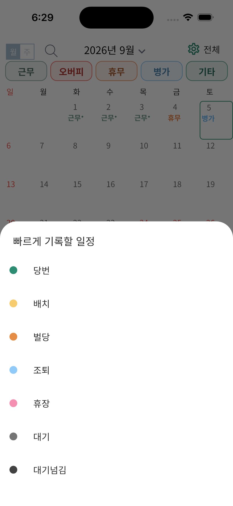 6단계. 기타 선택 시 나타나는 빠르게 기록할 일정 목록. 당번, 배치, 벌당, 조퇴 등이 표시됩니다.