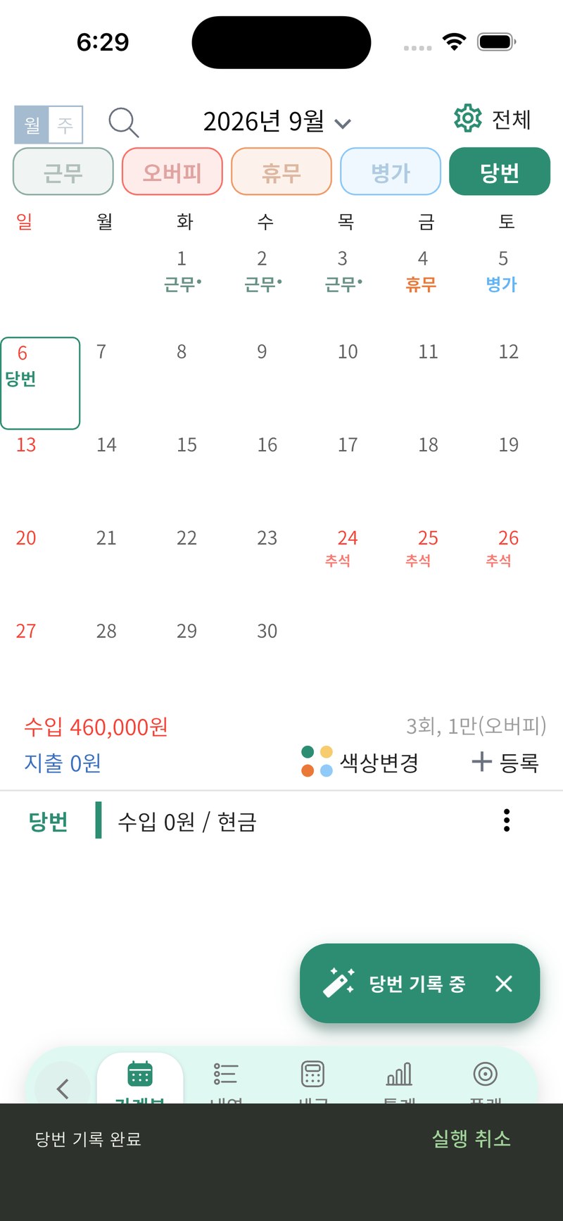 7단계. 당번 기록 직후 하단의 실행 취소 버튼과 마법봉 표시 옆 종료 버튼이 보이는 화면